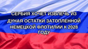 |Н. РФ| Сербия хочет извлечь из Дуная остатки затопленной немецкой флотилии к 2028 году