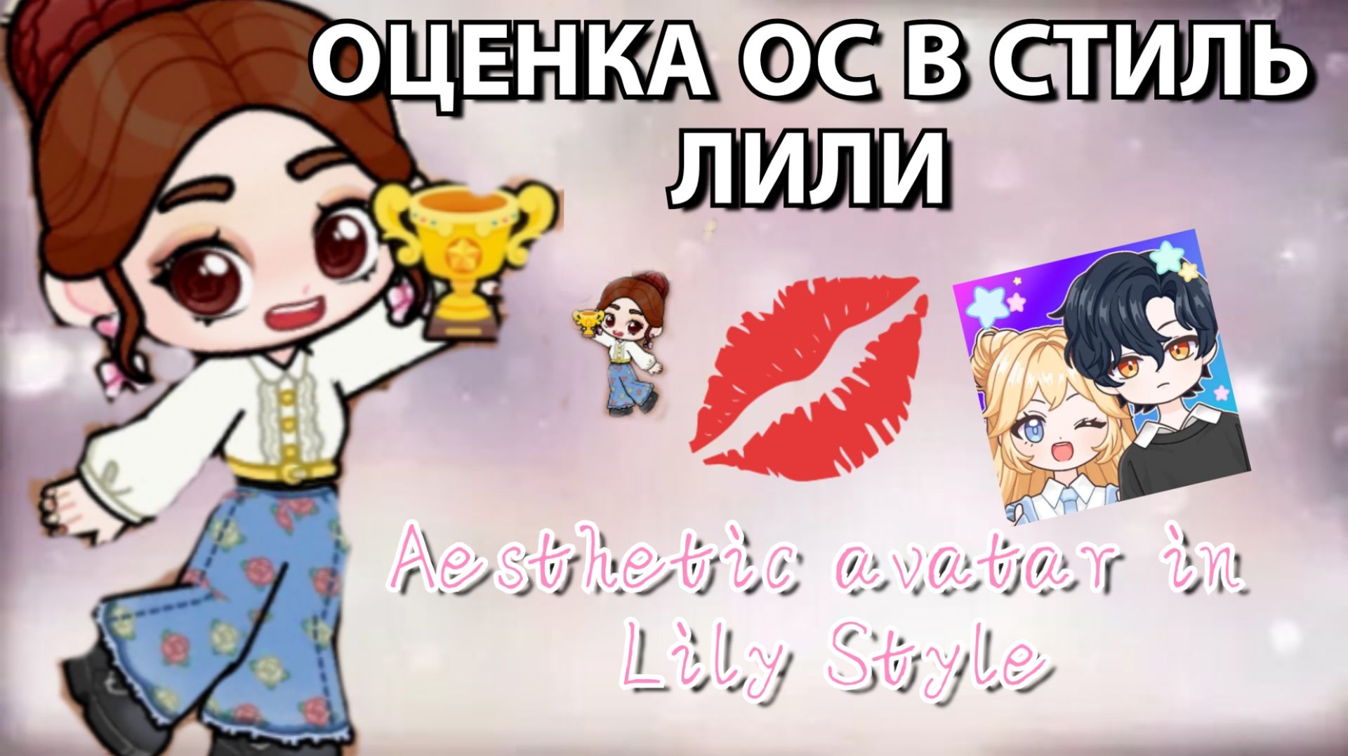 Оценка ОС в Стиль Лили ( Lily Style )