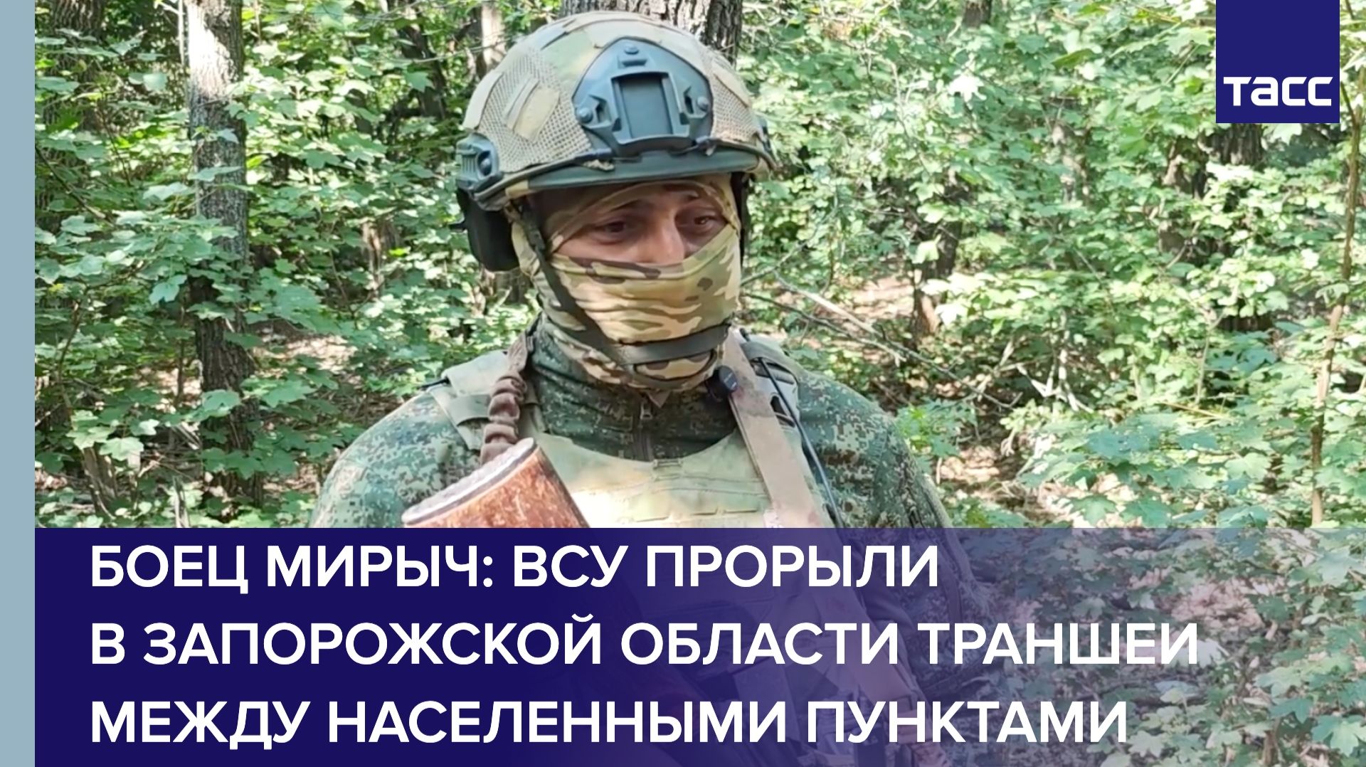 Боец Мирыч: ВСУ прорыли в Запорожской области траншеи между населенными пунктами