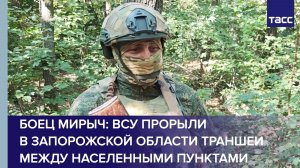 Боец Мирыч: ВСУ прорыли в Запорожской области траншеи между населенными пунктами