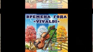 ВРЕМЕНА ГОДА ВИВАЛЬДИ
