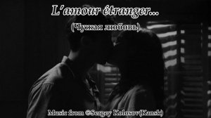 L’amour étranger... 2(Music from Sergey Kolosov)