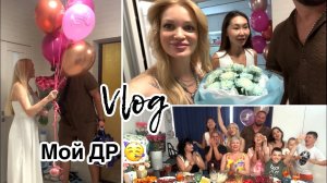 Мой ДР Приехала Любовь❤️ Моя семья/ Влог/ Silena Sway Психолог