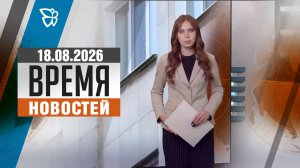 Время новостей. События 18.08.2026