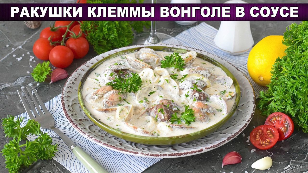 Ракушки вонголе в сливочном соусе | Ресторанный ужин за 15 минут