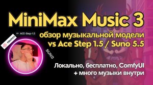 MiniMax Music 3 - давайте посмотрим на модель и сравним ее с Ace Step 1.5 и Suno. Музыкальный обзор