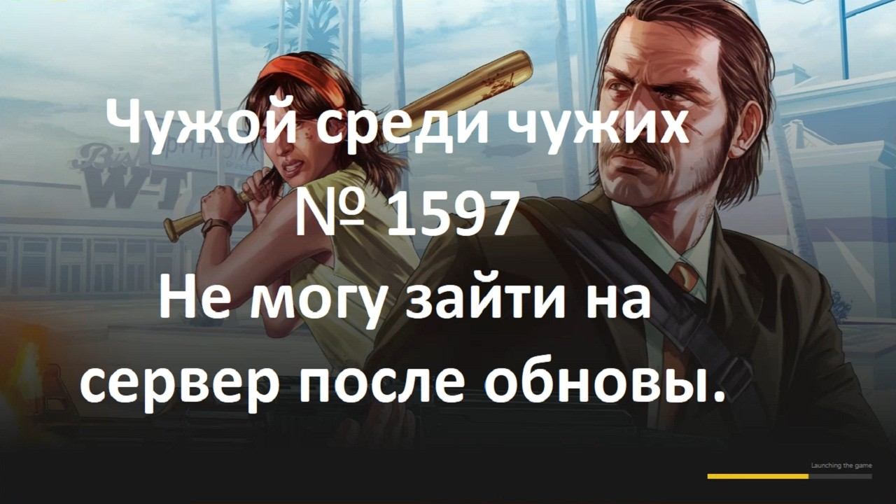 Чужой среди чужих [2026 Год.] № 1597.GTA 5 RP. Burton.Не могу зайти на сервер после обновы.18.08.26