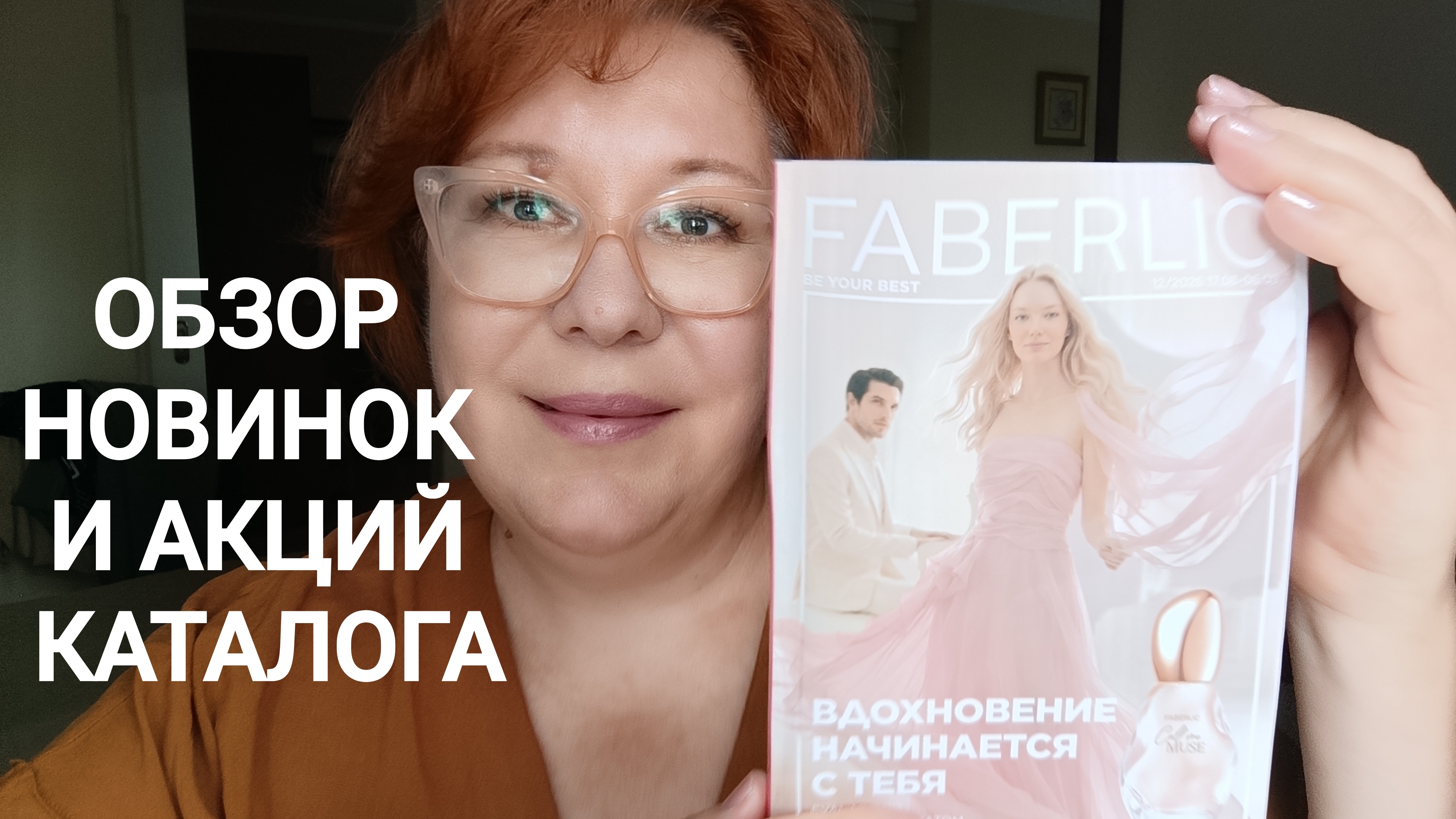 Обзор новинок и акций каталога Фаберлик