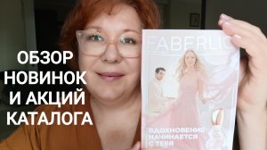 Обзор новинок и акций каталога Фаберлик