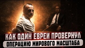 Тель-Авив ЗНАЛ ВСЁ꞉ СЕКРЕТНАЯ операция, которую Джек РУБИ провернул РАДИ СВОЕГО НАРОДА