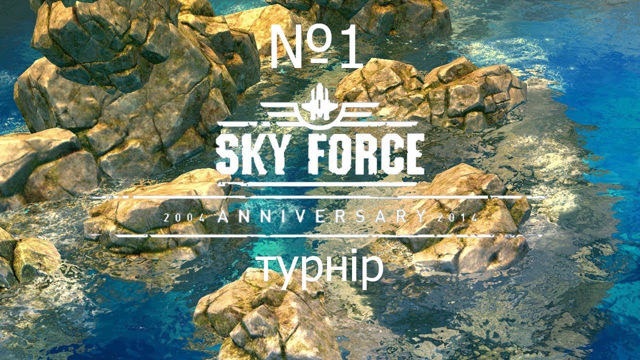 №1 Sky Force Anniversary Турнір.