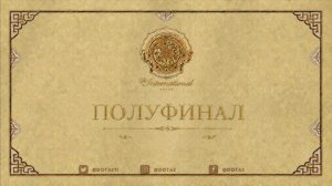 22.08.2026 | 5:00 | Dota 2 | Полуфинал | The International 2026