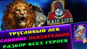 Рейд Слияние ДЕЛАТЬ ОБЯЗАТЕЛЬНО ! Трусливый Лев, Дороти, Дровосек, Озильда и Чучело ! Raid SL