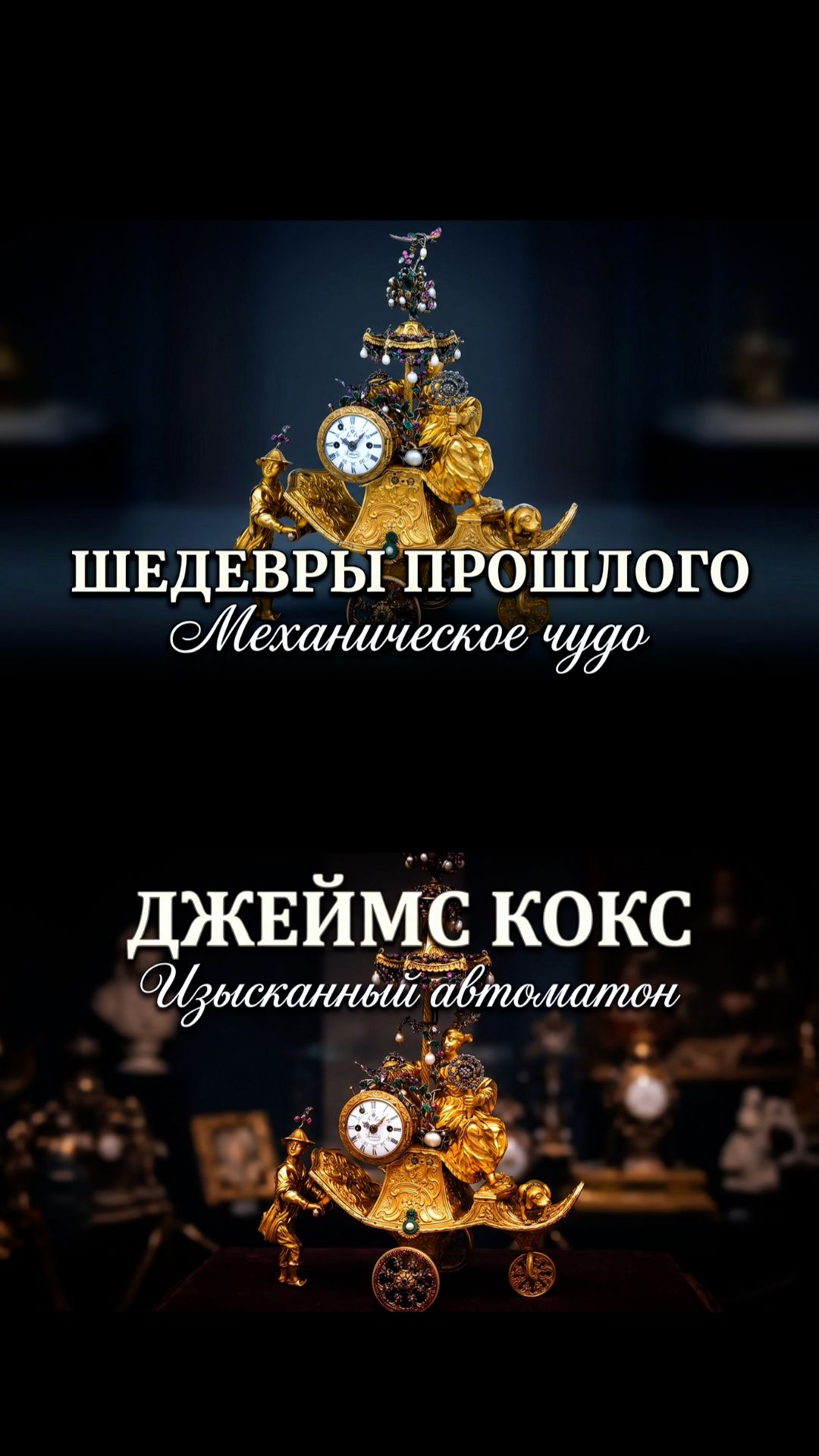 Изысканный автоматон