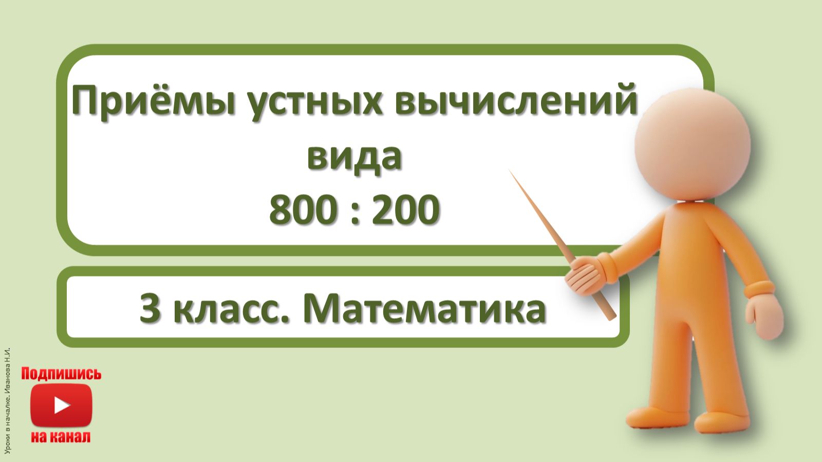 3кл.Математика.21.Приёмы устных вычислений вида 800:200