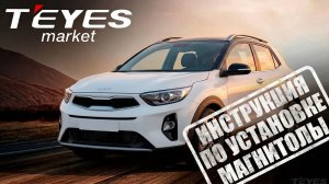 Инструкция по установке Teyes CC4 Pro на  KIA KX1 2018+