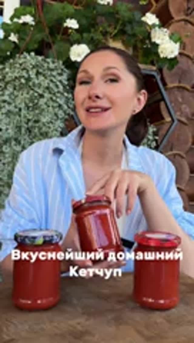 Домашний кетчуп