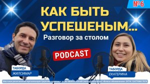 Что, если успех — это не то, что вы думаете? Разговор за столом №6