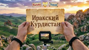 Иракский Курдистан POV
