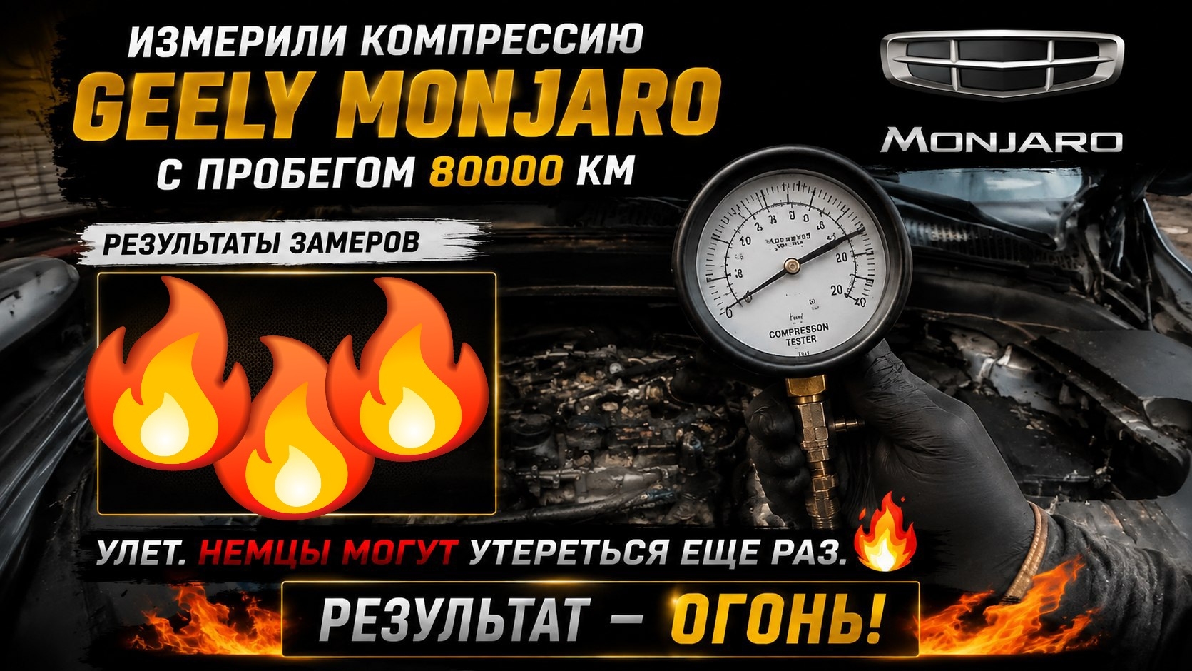 Отзыв владельца о ДВС Geely Monjaro: измерение компрессии. Двигателя после пробега в 80000 км .