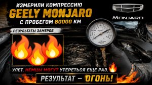 Отзыв владельца о ДВС Geely Monjaro: измерение компрессии. Двигателя после пробега в 80000 км .