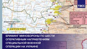 Брифинг Минобороны по шести оперативным направлениям специальной военной операции на Украине
