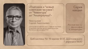 Лекция С.А. Никольского «Платонов и «новый советский человек»: от «Чевенгура» до «Андеграунда»»