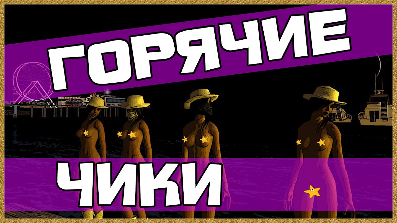 ГОРЯЧИЕ ЧИКИ НА DIAMOND RP (Архив)