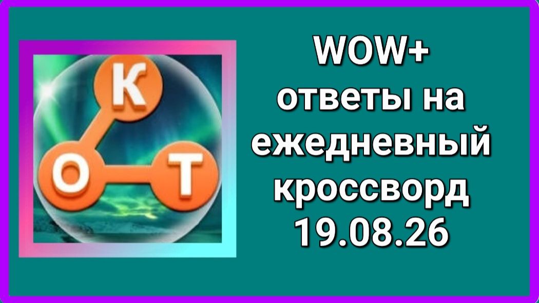 WOW плюс кроссворд 19.08.26 ответы