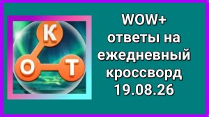 WOW плюс кроссворд 19.08.26 ответы