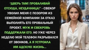 Истории из жизни| Свекор уволил меня за отказ от его проекта |Аудио рассказы|Жизненные истории