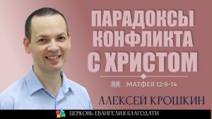 Парадоксы конфликта с Христом l Матфея 12:9-14 l Алексей Крошкин