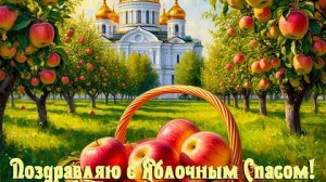 Праздник Яблочный Спас и Преображение Господне. Самая лучшая музыкальная открытка.