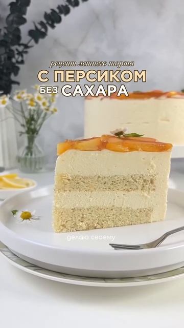 Пп рецепт торта с персиками