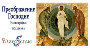 Иконография Преображения Господня