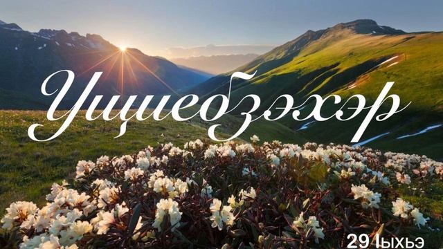 Ущиебзэхэр. 29 Iыхьэ.