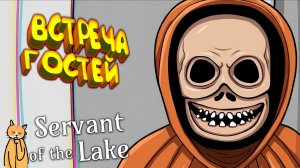 ВСТРЕЧАЕМ ГОСТЕЙ ◈ Servant of the Lake #2