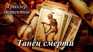 Танец смерти | ДЕТЕКТИВ