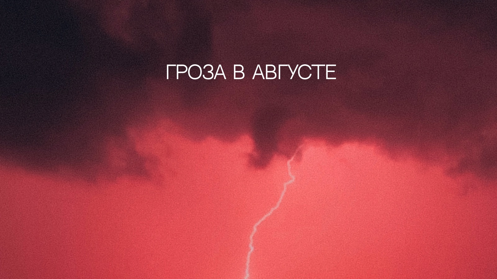 Гроза в августе
