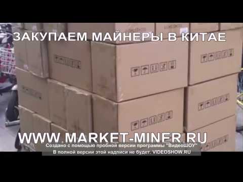 Закупаем майнеры в Китае