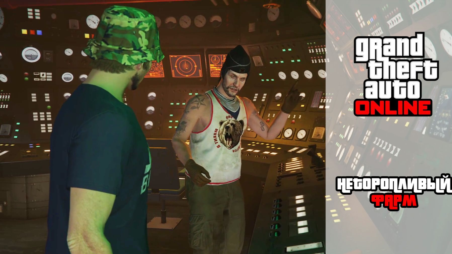 GTA Online | Неторопливый фарм