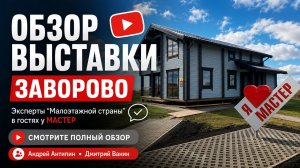 «Малоэтажная страна» в гостях у «Мастер» | Честный обзор домов