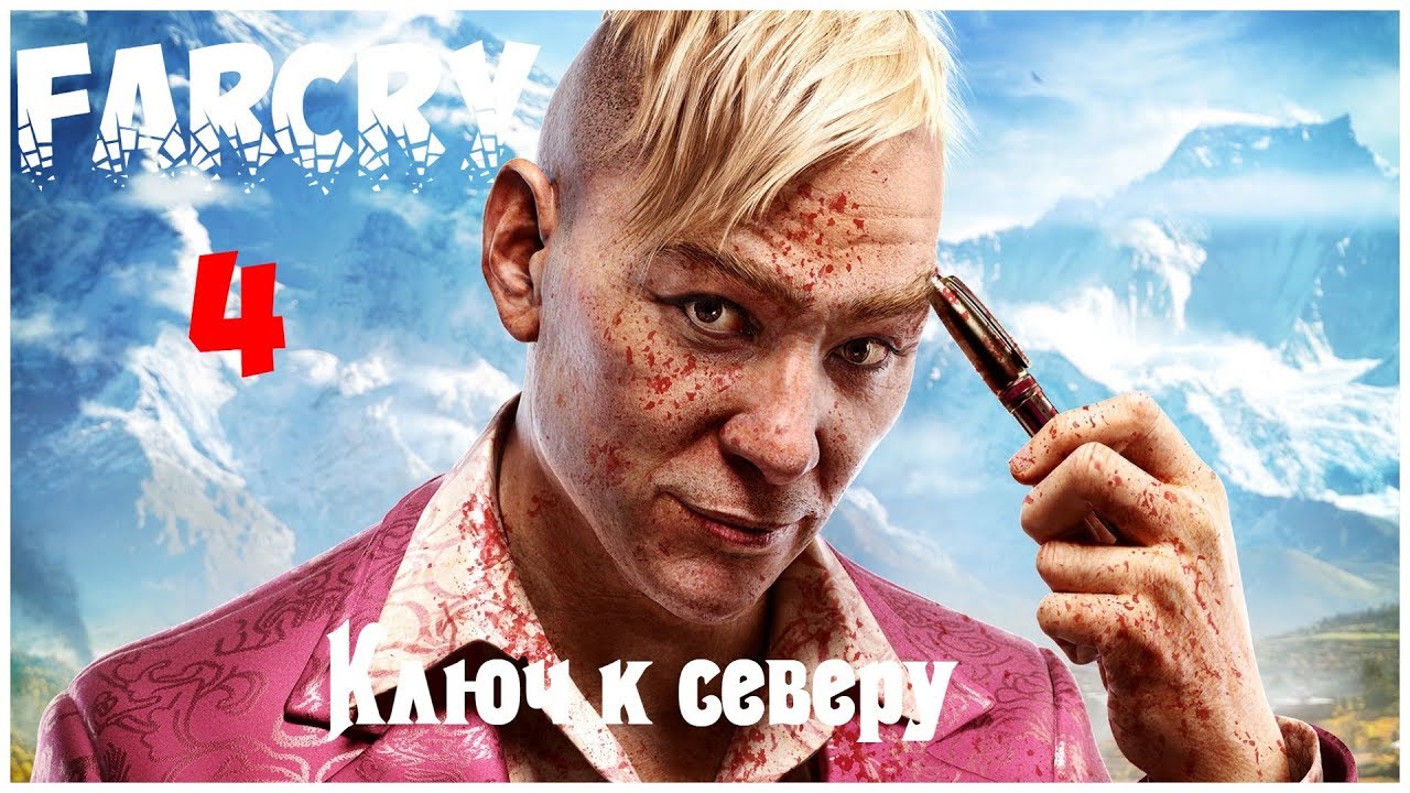 Ключ к северу - (Far Cry 4 - серия 35)  , прохождение игры с   Oldgamer