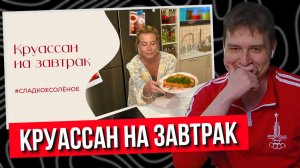 ДЖЕНТЛ ГУСЬ смотрит: Круассан на завтрак (от Юлии Высоцкой)