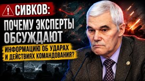 Сивков Почему эксперты обсуждают информацию об ударах и действиях командования