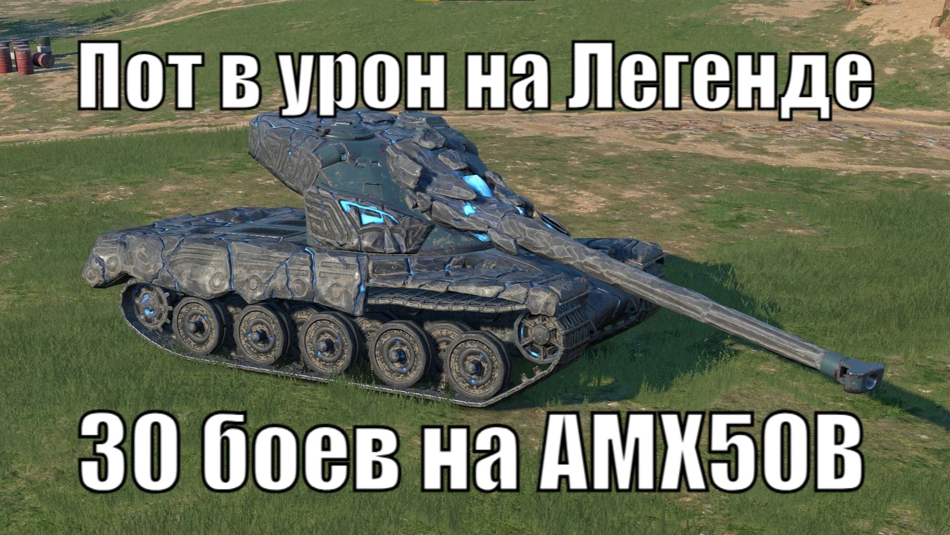 Пот в урон на легенде в ивентном рандоме - AMX50B (30 боев) | Tanksblitz
