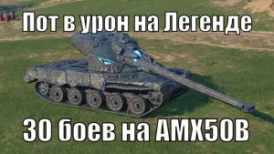 Пот в урон на легенде в ивентном рандоме - AMX50B (30 боев) | Tanksblitz