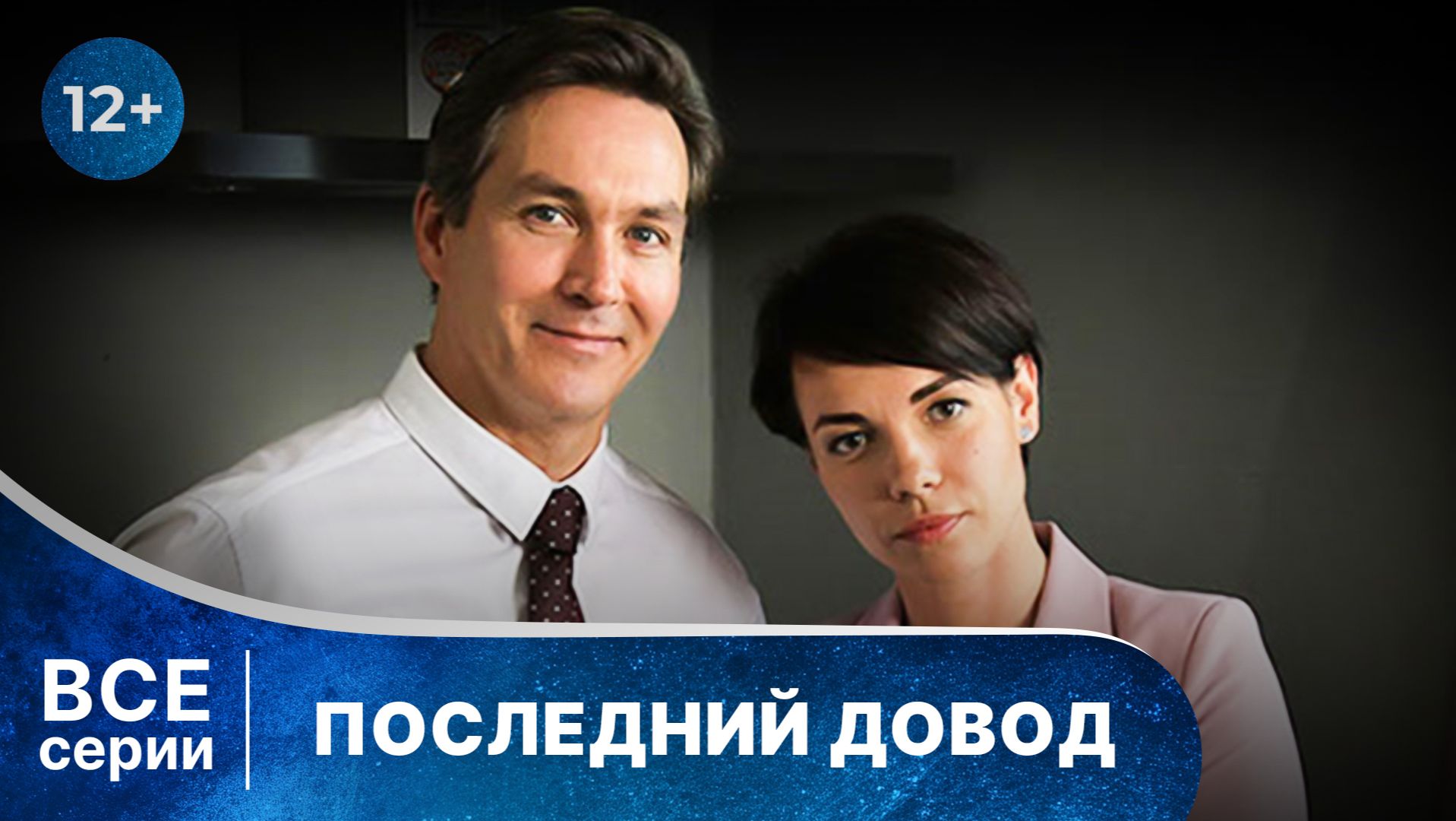 Последний довод. Все серии подряд. Детективная мелодрама. Смотреть онлайн в хорошем качестве