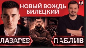 НОВЫЙ ВОЖДЬ УКРАИНЫ- БИЛЕЦКИЙ. Как задвинули Федорова и Зеленского.Спецоперация НАБУ.Министр ОБОРОНЫ