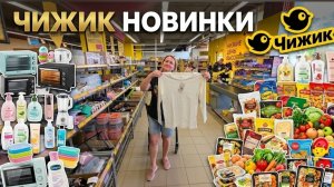 ЧИЖИК🐥НОВИНКИ🛒Только ЭКСКЛЮЗИВ😱СОЛЕНАЯ КЛУБНИКА🤯ВЗЯЛИ по СКИДКЕ😬